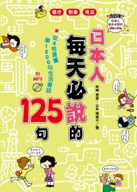 日本人每天必說的125句(合訂本附MP3)