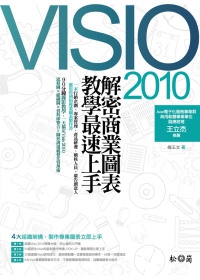 Visio 2010解密－商業圖表教學最速上手