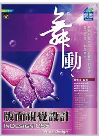 舞動 InDesign CS5 版面視覺設計(附範例VCD)