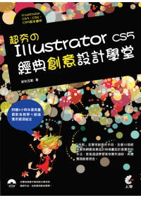 超夯的Illustrator CS5 經典創意設計學堂(附光碟)