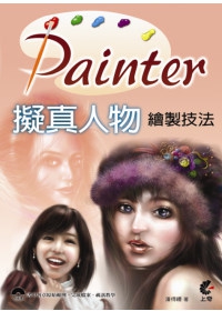 Painter 擬真人物繪製技法(附光碟)