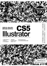 抓住你的 Illustrator CS5(附光碟*1)