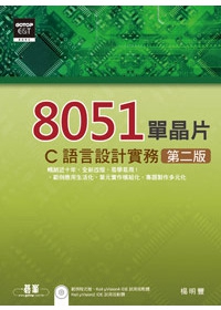 8051單晶片/C語言設計實務(第二版) (附範例程式檔、試用版軟體)
