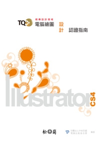 TQC+電腦繪圖設計認證指南：Illustrator CS4(附光碟)