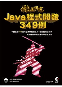 徹底研究 Java 程式開發349例(附光碟)