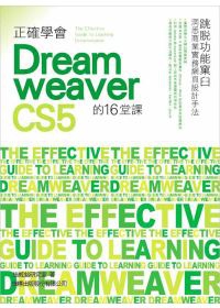 正確學會 Dreamweaver CS5 的 16 堂課(附光碟*1)