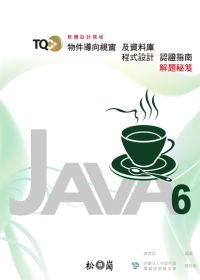 TQC+物件導向視窗及資料庫程式認證指南解題秘笈：Java 6