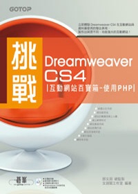 挑戰Dreamweaver CS4互動網站百寶箱--使用PHP(附完整範例檔及教學影片光碟)