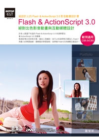 Flash & ActionScript 3.0絕對出色影音動畫與互動媒體設計(範例適用CS5.5/CS5，附基礎功能教學影片、素材、範例、軟體試用版)
