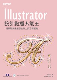 ILLUSTRATOR設計點播人氣王：適用CS5/CS4/CS3/CS2 (附範例光碟)