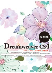 立刻學Dreamweaver CS4(附光碟)