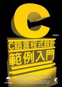 C語言程式設計範例入門(附光碟)