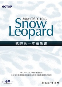 我的第一本蘋果書--Mac OS X 10.6 Snow Leopard