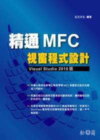 精通MFC視窗程式設計：Visual Studio 2010版(附光碟)