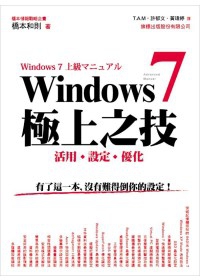 Windows 7 極上之技：活用、設定、優化