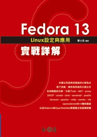 Fedora 13 Linux設定與應用實戰詳解(附光碟)