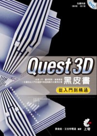 Quest3D黑皮書：從入門到精通(附光碟)