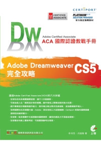 ACA 國際認證教戰手冊：Dreamweaver CS5 完全攻略(附光碟)