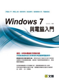 Windows 7與電腦入門(附光碟)