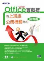 Office 2010實戰技：為上班族 公務機關寫的範例書