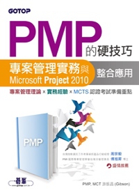 PMP的硬技巧：專案管理實務與Microsoft Project 2010整合應用(附DVD)