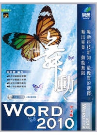 舞動 Word 2010 中文版 (附範例VCD)