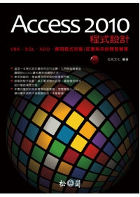 Access 2010程式設計-VBA、SQL、ADO、應用程式封裝/部署與系統開發實務(附光碟)