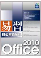 易習 Office 2010 辦公室自動化 附範例VCD