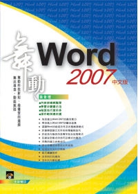 舞動 Word 2007 中文版(範例VCD)