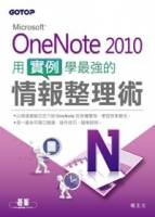 Microsoft OneNote 2010：用實例學最強的情報整理術