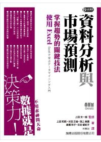 資料分析與市場預測：掌握趨勢的關鍵技法 - 使用 Excel(附光碟*1)