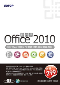 跟我學Office 2010：將Office從個人文書處理提昇至雲端應用(附光碟)