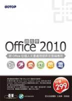 跟我學Office 2010：將Office從個人文書處理提昇至雲端應用 附光碟