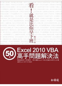 看！就是比你早下班－50個Excel VBA高手問題解決法