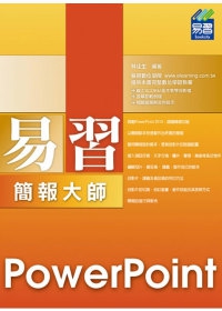 易習 PowerPoint 2010 簡報大師(附範例VCD)