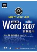 國際性MCAS認證Word 2007實務應用 第二版 附光碟