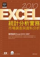 Excel 2010統計分析實務：市場調查與資料分析 附光碟