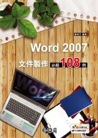 Word 2007  文件製作 必殺108例(附光碟)