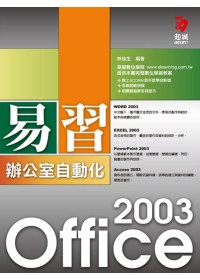 易習 Office 2003 辦公室自動化(附VCD)