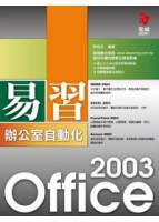 易習 Office 2003 辦公室自動化 附VCD