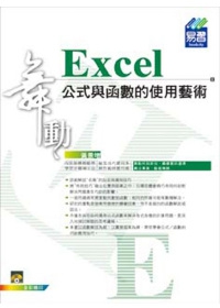 舞動Excel 公式與函數的使用藝術(附範例VCD)