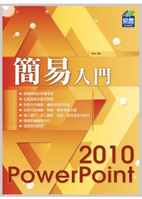 簡易 PowerPoint 2010 入門