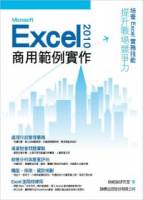 Microsoft Excel 2010 商用範例實作 附光碟