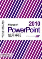 Microsoft PowerPoint 2010 使用手冊 附1片光碟片