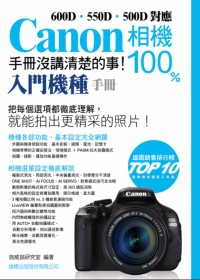 CANON 相機 100% 手冊沒講清楚的事 [入門機種手冊]