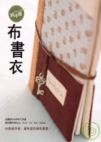 純手感．布書衣──36款純手感、超有型的個性書套！