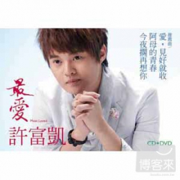 許富凱 / 2011首張台語專輯 【最愛】(CD+DVD)