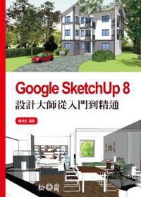 Google SketchUp 8設計大師從入門到精通(附光碟)