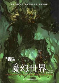 懶蟲的枕頭：魔幻世界