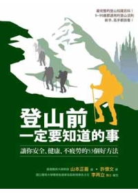 登山前一定要知道的事：讓你安全、健康、不疲勞的53個好方法